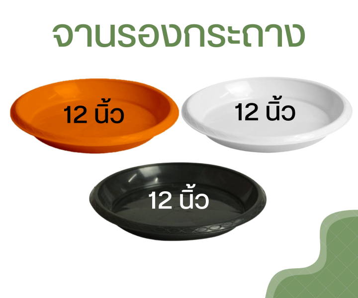 จานรองกระถางพลาสติก 12 นิ้ว สีดำ ขาว อิฐ