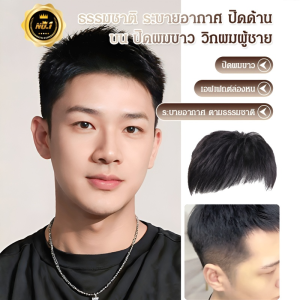 วิกผมบล็อกเปลี่ยนผมผู้ชายบนศีรษะ ผมร่วงระบายอากาศได้อย่างเป็นธรรมชาติเพื่อปกปิดศีรษะของคุณ ธรรมชาติ ระบายอากาศ ปิดด้านบน ปิดผมขาว วิกผมผู้ชาย