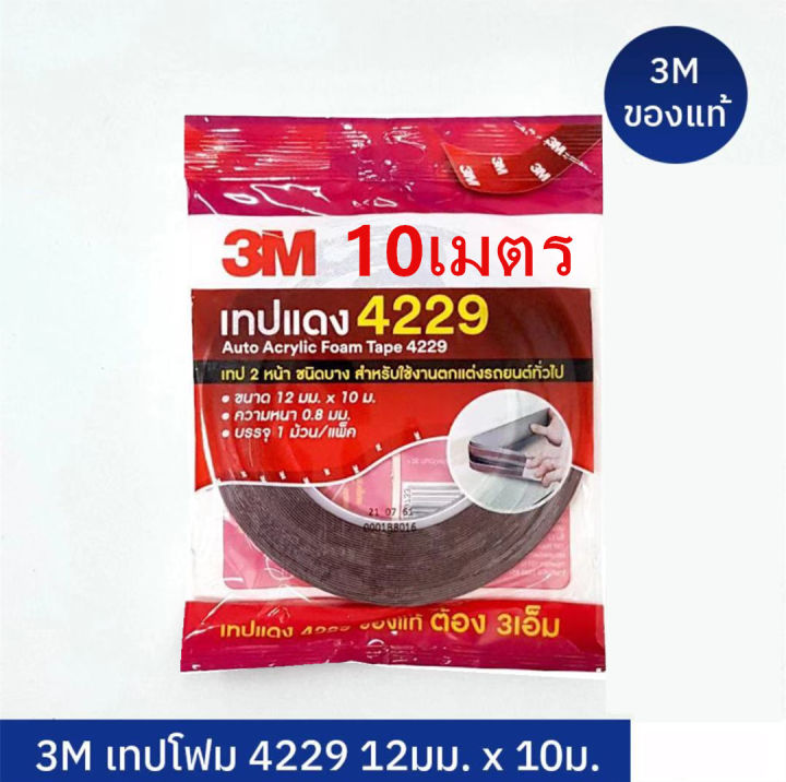 ⚡ส่งด่วน⚡ 3M 4229 เทปกาวสองหน้า 3M สามเอ็ม กาวสองหน้า 3M แท้ 100% ยาว 10 เมตร กว้าง12มม หนา0.8มม กาว3m ติดรถยนต์ กาว 2 หน้า 3M เทปกาว