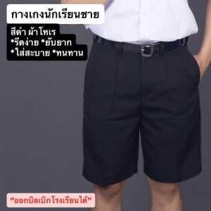 กางเกงนักเรียน สีดำ ผ้าโทเร ทนทาน ไม่ซีดง่าย ใส่สบาย ยับยาก