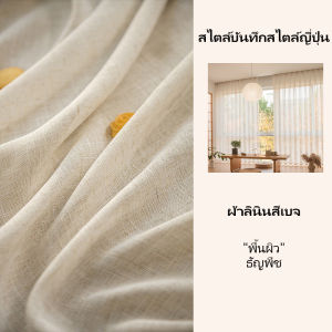 ผ้าม่านลินิน ผ้าม่านกึ่งโปร่ง ผ้าม่านผ้าลินินโปร่ง เพื่อความเป็นส่วนตัว บ้าน สํานักงาน คาเฟ่ หน้าต่างเบย์