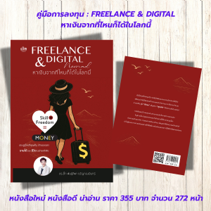 หนังสือ : Freelance & Digital Nomad  หาเงินจากที่ไหนก็ได้ในโลกนี้ Skill + Freedom = Money