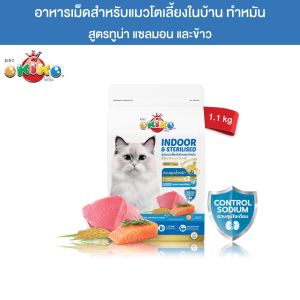 OKIKO โอกิโกะ อาหารเม็ดแมว มี 3 สูตร สูตรแมวเลี้ยงในบ้านและแมวทำหมัน สูตรเเมวทานยาก สูตรแม่แมวและลูกแมว