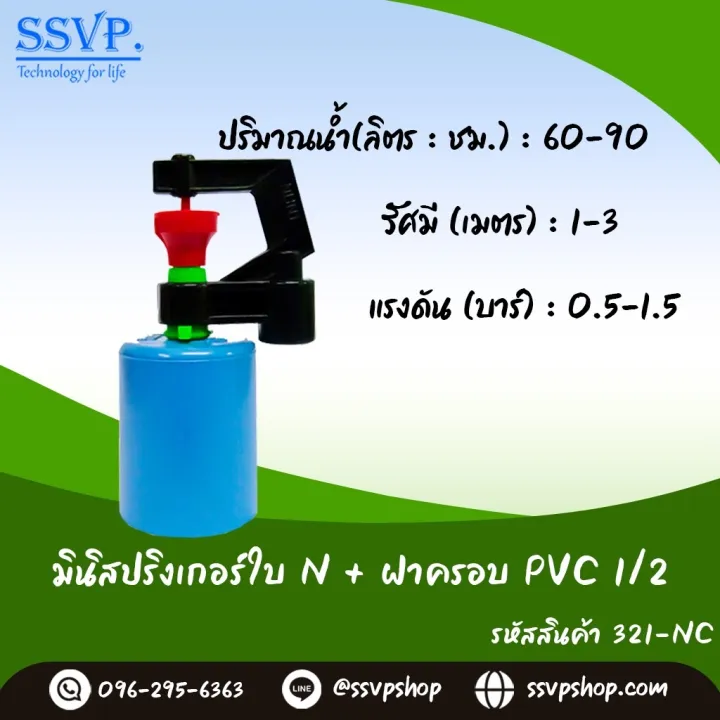 มินิสปริงเกอร์ ใบ NUNI พร้อมฝาครอบสวมท่อ PVC