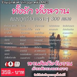 แฟลชไดร์ฟแท้ USB - MP3 ทั้งรักทั้งหวาน เพลงเพราะที่คิดถึง คัดพิเศษ 300 เพลงโปรด (เสียงคมชัดระดับ HD)
