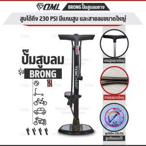 OML BRONG ที่สูบลมจักรยาน 230PSI สายลม+แกนสูบใหญ่ที่สุด ฐานเหยียบเหล็ก 2 ฝั่ง ปั๊มลมจักรยาน ยินดีคืนเงิน รับประกันสินค้า