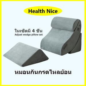 หมอนกันกรดไหลย้อน ในเซ็ตมี 4 ชิ้น ปรับความชันได้ตามใจ มีหมอนรองคอ นอนได้หลายท่า องกันกรดไหลย้อน นอนกรน ส่งเสริมการไหลเวียนของเลือด วัสดุไฮเปอร์เมมโมรี่โฟม รองรับตั้งแต่หัวจรดเท้า