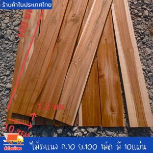 ไม้สักแผ่น ไม้ระแนง ไม้ซี่ระแนง เนื้อไม้เต็ม กว้าง10xยาว100x ซม. รีดไสเรียบ 4 ด้านฟรี 1 มัด มี 10แผ่น งานไม้ DIY หรือระแนงไม้ งานตกแต่งบ้าน พร้อมใช้งาน งานดี