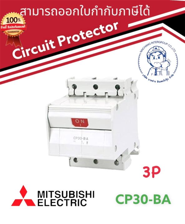 MITSUBISHI Circuit Protectorรุ่น CP30BA 3P 2M ของแท้ 100 เลือกแอมป์