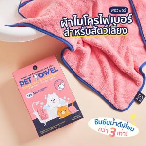 พอว์พอว์ ผ้าเช็ดตัวไมโครไฟเบอร์สัตว์เลี้ยง PAWxPAW Pet Towel ขนาด 50x90 cm