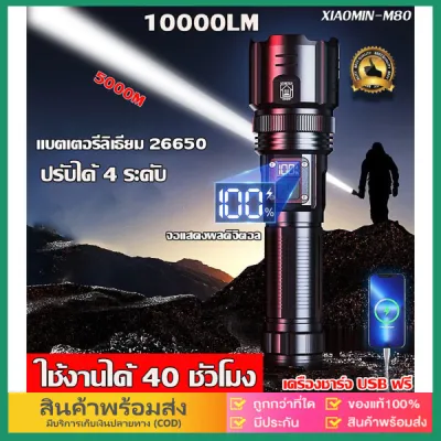 eBoutiqueshop รับประกัน 10 ปี M80 ไฟฉาย ไฟฉายเดินป่า รับซูมได้ ไฟฉายมือถือ ไฟฉายชาร์จได ไฟฉายแรงสูงแท้ ไฟฉายกันน้ำแท้ ไฟฉายแรงสูงไกล ไฟฉายพกพา LED ไฟฉายแรงสูง ไฟฉายพกพาชาร์จ