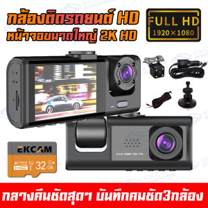 🔥รุ่นใหม่🔥 WI-FI กล้องติดรถยนต์ 2k 3กล้อง(ด้านหน้า+ภายในรถ+ถอยหลัง) Dash Cam กล้องหน้ารถยน2024 มีภาพรถถอยหลัง เลนส์ใหญ่ สว่างชัด WDR ปรัแสงอัตโนมัติ กล้องติดหน้ารถ กล้องติดรถ