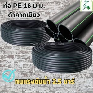 ท่อ PE 16 ม.ม.(15 เมตร/ม้วน)
