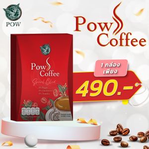 ของแท้ 100% ส่งฟรี Pow S Coffee พาว เอส คอฟฟี่ กาแฟพาว สูตรลับเฉพาะ อาราบิก้าผสมโรบัสต้า หอม เข้ม ลงตัว