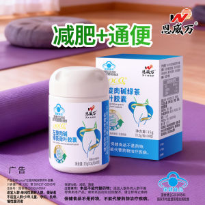 恩威万减肥通便双批文左旋肉碱绿茶荷叶胶囊双功效蓝帽保健食品