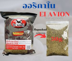 ออริกาโน ชนิดป่น EL AVION แบบแบ่่งบรรจุ Reapcked 50 g.