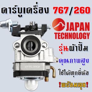 คาร์บูเครื่องพ่นยา 767 รุ่น ผ้าปั้ม คาบู คาบูเรเตอร์ คาร์บูเรเตอร์ เครื่องตัดหญ้า 260 และเครื่องพ่นยา 767