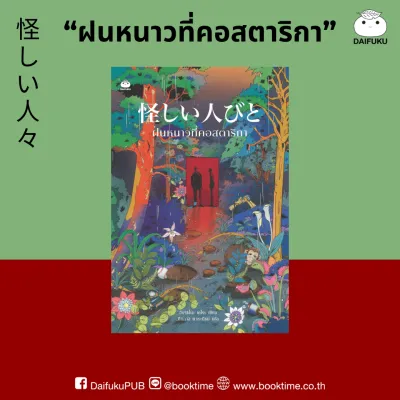 หนังสือ ฝนหนาวที่คอสตาริกา ผู้แต่ง: ฮิงาชิโนะ เคโงะ สำนักพิมพ์ ไดฟุกุ นิยาย สืบสวนสอบสวน วรรณกรรมญี่ปุ่น