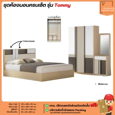 ชุดห้องนอน เตียง 5-6 ฟุต ตู้เสื้อผ้า 120 ซม. โต๊ะแป้ง 60 ซม. รุ่น Tommy ** ตจว.มีค่าจัดส่ง ** | บิ๊กบูมเฟอร์นิเจอร์
