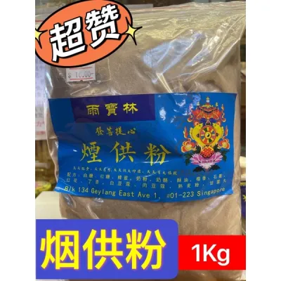 【SG Seller】【Yubaolin】1Kg Puja Smoke Offering/Medicine smoke offering Incense Powder Natural Tibetan
