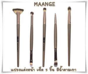 ชุดแปรงแต่งหน้า 5ชิ้น ด้ามสีน้ำตาลเทา MAANGE ปัดแก้ม ทาตา คัดเบ้า Make up brush