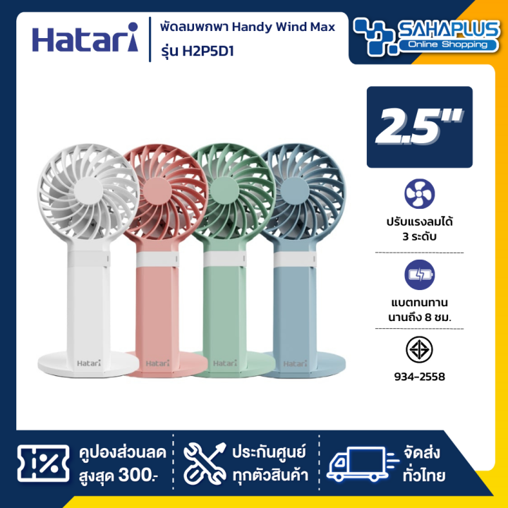 HATARI พัดลมพกพา ฮาตาริ Handy Wind Max 2.5 นิ้ว H2P5D1 | Lazada.co.th