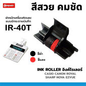 ผ้าหมึกอิงค์โรล IR40T สีดำ/แดง INK ROLLER ใช้กับ Casio IR-40T ดำแดง ผ้าหมึกเครื่องคิดเลขแบบมีกระดาษบันทึก