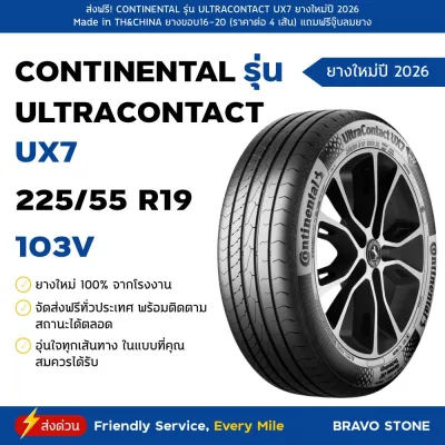CONTINENTAL รุ่น UltraContact UX7 ยางใหม่ปี 2026 (ราคาต่อ 4 เส้น) แถมฟรีจุ๊บลมแท้ตามจำนวนยาง