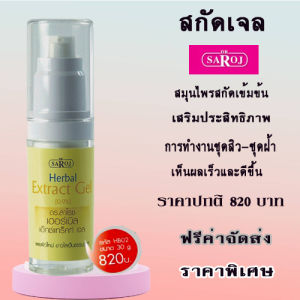 สมุนไพรสกัดสูตรเจล ช่วยการใช้ชุดสิวชุดฝ้าให้ดียิ่งขึ้น ศูนย์ ดร.สาโรช รับประกันของแท้