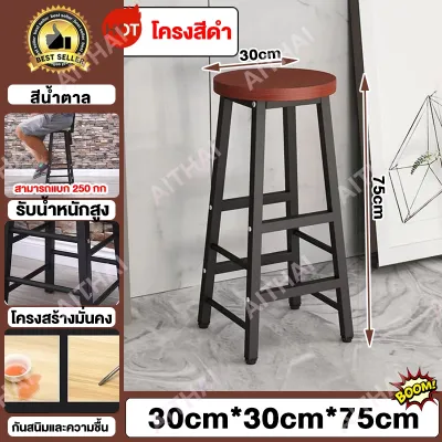 ATH เก้าอี้บาร์ เก้าอี้บาร์สูง มีพนักพิงหลัง เก้าอี้กลม ทรงสูง ตกแต่งบ้าน คอนโด เก้าอี้บาร์สูง 75CM 30x30x75cm เก้าอี้ทานข้าว