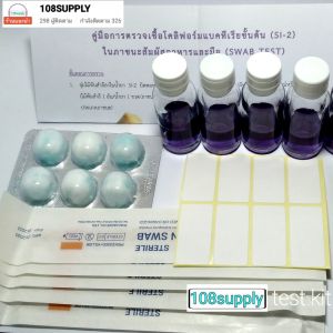 แบ่งขาย ชุดตรวจโคลิฟอร์มแบคทีเรีย สำหรับภาชนะสัมผัสอาหารและมือ SI-2 (234510ทดสอบ)พร้อมอุปกรณ์