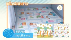 Wel-B แผ่นรองคลาน แบบพับเก็บ (Foldable Mat YG-202 X-019) เบาะเด็ก เสื่อรองคลาน ทารก สำหรับเด็ก แม่และเด็ก พับเก็บได้ ที่นอนเด็ก ที่หัดคว่ำเด็ก กันลื่น