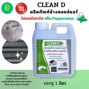 CLEAN D น้ำยาล้างแอร์ ชนิดพิเศษ เหมาะสำหรับแอร์บ้านและแอร์รถยนต์ ใช้งานง่ายหมดปัญหาช่วยทำความสะอาดได้หมดเกลี้ยง ล้างได้คอยล์ร้อนและคอย