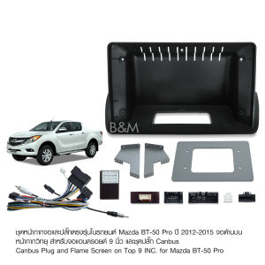 kimphat  หน้ากากวิทยุ Mazda BT50 PRO 2012-2015 จอตั้งด้านน ขนาด 9 นิ้ว + ปลั๊กตรงรุ่นพร้อมติดตั้ง (ไม่ต้องตัดต่อสายไฟ) สอบถามก่อนได้