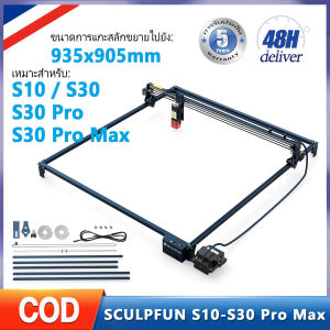 SCULPFUN S10 / S30 / S30 Pro / S30 Pro Maxเครื่องแกะสลัก. ขยายเครื่องแกะสลัก เครื่องแกะสลัก เครื่องแกะสลักเลเซ