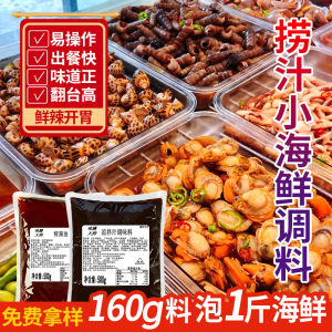 捞汁小海鲜酱料商用捞汁虾酱油凉拌菜调味汁餐饮商用凉拌汁批发
