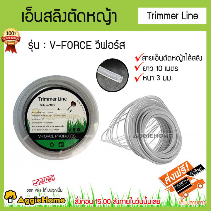 TRIMMER LINE V-FORCE เอ็นตัดหญ้าไส้สลิง 3 มม. ทนทาน