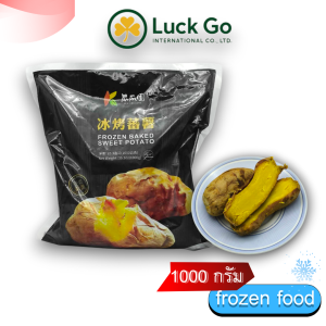 มันหวานอบ 1000g. Z59 ของเเท้100% แพ็คด้วยสูญญากาศอย่างดี