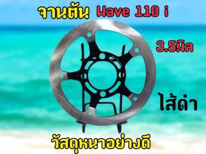 จานตัน WAVE110i DREAM SUPERCUB ขนาด 220 มิล จานใบตัน ของแต่งเวฟ110i อะไหล่แต่งดรีม จานดิสเบรค