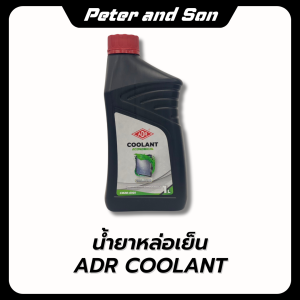 น้ำยาหล่อเย็น ADR Coolant (เอดีอาร์) ระยะเปลี่ยนถ่าย 2ปี3ปี