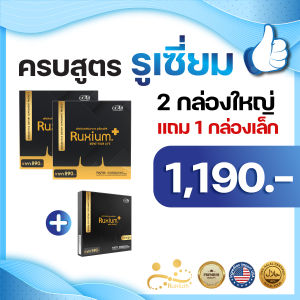 อาหารเสริมบำรุงกระดูก RUXIUM PLUS รูเซี่ยมพลัส โปร 2 ใหญ่ แถม 1 เล็ก  แท้💯 เหมาะสำหรับผู้ที่ปวดเข่าข้อ ปวดหลังบ่าไหล่