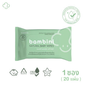 Bambini Natural Baby Wipes ทิชชู่เปียก สูตรน้ำเกลือ ผ้าเช็ดทำความสะอาดสำหรับเด็ก 1 ซอง ( 20แผ่น )