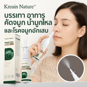 【ส่วนลดสินค้าใหม่】【ราคาพิเศษ】Kreain Nature สเปรย์พ่นจมูก บรรเทาอาการกรน ขณะนอนหลับและช่วยลดการอุดตันในจมูก