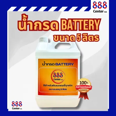 น้ำกรดแบตเตอรี่888 น้ำกรดเติมแบตเตอรี่ ขนาด5ลิตร