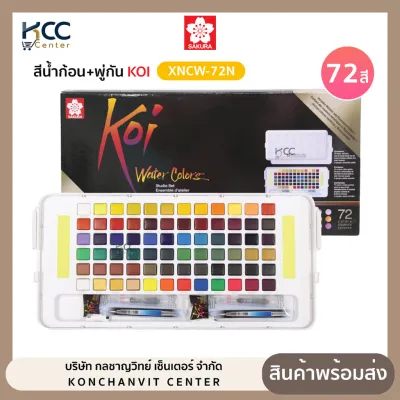สีน้ำก้อน สีน้ำตลับ+พู่กัน KOI Sakura ซากุระ รุ่น NCW-72N 72สี (จำนวน1ชุด)