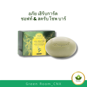 อภัย เฮิร์บการ์ด ซอฟท์ & สครับ โซพ บาร์