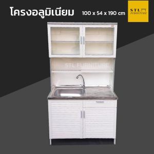 ตู้ซิงค์ต่อบนอลูมิเนียมล้วน 100 cm