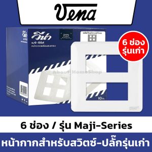 VENA วีน่า หน้ากาก 12346 ช่อง รุ่นเก่า (รุ่น MEJI-Series สำหรับ สวิตซ์-ปลั๊กเมจิก รุ่น Full colour ผลิตในประเทศไทย )