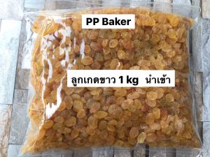 ลูกเกดขาว นำเข้า เกรดAAA+ (White Raisin)(ลูกเกดเหลือง) 1kg (พร้อมทาน)