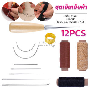 Chang DIY 12 ชิ้น ชุดอุปกรณ์เย็บหนัง แฮนด์เมด พร้อมเข็มเย็บหนัง Sewing set
